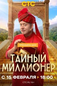 Тайный миллионер смотреть онлайн смотреть онлайн бесплатно в хорошем качестве HD на лордфильм