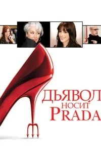 Дьявол носит Prada смотреть онлайн смотреть онлайн бесплатно в хорошем HD качестве на лордфильм