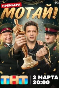 Мотай! смотреть онлайн смотреть онлайн бесплатно в хорошем качестве HD на лордфильм
