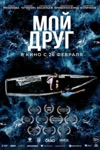 Мой друг смотреть онлайн смотреть онлайн бесплатно в хорошем HD качестве на лордфильм