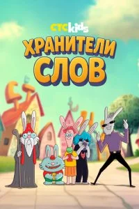 Хранители слов смотреть онлайн смотреть онлайн бесплатно в хорошем HD качестве на лордфильм