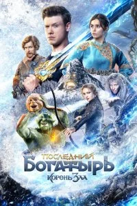 Последний богатырь: Корень зла смотреть онлайн смотреть онлайн бесплатно в хорошем HD качестве на лордфильм