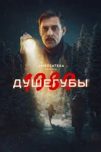 Душегубы смотреть онлайн смотреть онлайн бесплатно в хорошем HD качестве на лордфильм