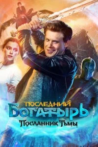 Последний богатырь: Посланник Тьмы смотреть онлайн смотреть онлайн бесплатно в хорошем HD качестве на лордфильм