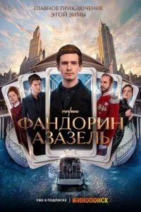 Фандорин. Азазель смотреть онлайн смотреть онлайн бесплатно в хорошем HD качестве на лордфильм