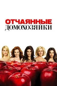 Отчаянные домохозяйки смотреть онлайн смотреть онлайн бесплатно в хорошем HD качестве на лордфильм