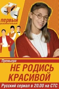 Не родись красивой смотреть онлайн смотреть онлайн бесплатно в хорошем HD качестве на лордфильм