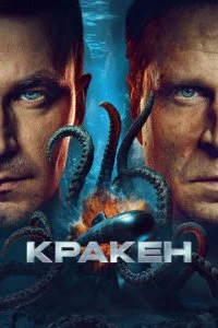 Кракен смотреть онлайн смотреть онлайн бесплатно в хорошем HD качестве на лордфильм
