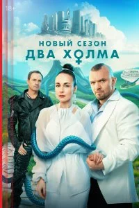 Два холма смотреть онлайн смотреть онлайн бесплатно в хорошем качестве HD на лордфильм