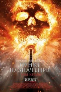 Пункт назначения: Узы крови смотреть онлайн смотреть онлайн бесплатно в хорошем HD качестве на лордфильм