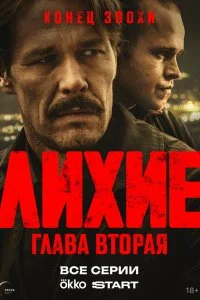 Лихие смотреть онлайн смотреть онлайн бесплатно в хорошем HD качестве на лордфильм