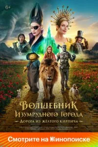 Волшебник Изумрудного города. Дорога из жёлтого кирпича смотреть онлайн смотреть онлайн бесплатно в хорошем HD качестве на лордфильм