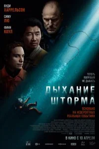  Дыхание шторма 2025 смотреть онлайн смотреть онлайн бесплатно в хорошем HD качестве на лордфильм