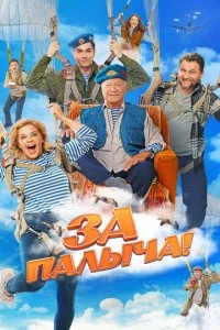 За Палыча! смотреть онлайн смотреть онлайн бесплатно в хорошем качестве HD на лордфильм