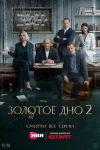 Золотое дно смотреть онлайн смотреть онлайн бесплатно в хорошем качестве HD на лордфильм