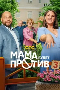 Мама будет против смотреть онлайн смотреть онлайн бесплатно в хорошем HD качестве на лордфильм