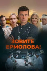 Зовите Ермолова! смотреть онлайн смотреть онлайн бесплатно в хорошем HD качестве на лордфильм