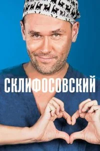 Склифосовский смотреть онлайн смотреть онлайн бесплатно в хорошем HD качестве на лордфильм