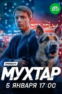 Мухтар. Он вернулся смотреть онлайн смотреть онлайн бесплатно в хорошем HD качестве на лордфильм
