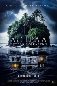 Астрал. Остров проклятых смотреть онлайн смотреть онлайн бесплатно в хорошем HD качестве на лордфильм