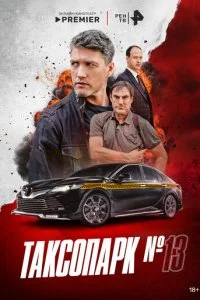 Таксопарк № 13 смотреть онлайн смотреть онлайн бесплатно в хорошем HD качестве на лордфильм
