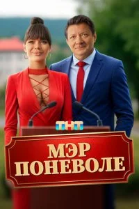 Мэр поневоле смотреть онлайн смотреть онлайн бесплатно в хорошем HD качестве на лордфильм