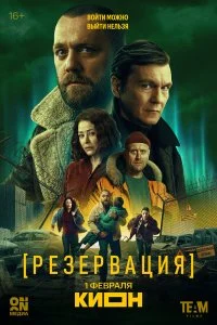 Резервация смотреть онлайн смотреть онлайн бесплатно в хорошем HD качестве на лордфильм
