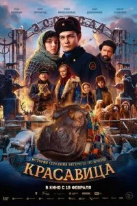 Красавица смотреть онлайн смотреть онлайн бесплатно в хорошем HD качестве на лордфильм