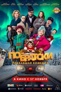 По-братски смотреть онлайн смотреть онлайн бесплатно в хорошем HD качестве на лордфильм