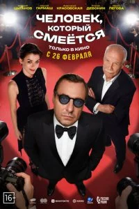 Человек, который смеётся смотреть онлайн смотреть онлайн бесплатно в хорошем HD качестве на лордфильм