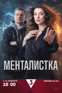 Менталистка смотреть онлайн смотреть онлайн бесплатно в хорошем HD качестве на лордфильм
