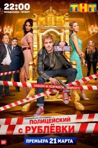 Полицейский с Рублёвки смотреть онлайн смотреть онлайн бесплатно в хорошем HD качестве на лордфильм