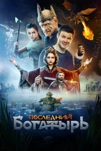 Последний богатырь смотреть онлайн смотреть онлайн бесплатно в хорошем HD качестве на лордфильм