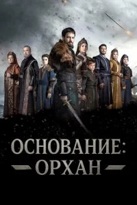 Основание: Орхан смотреть онлайн смотреть онлайн бесплатно в хорошем HD качестве на лордфильм