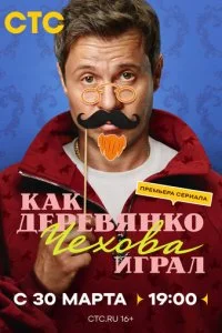 Как Деревянко Чехова играл смотреть онлайн смотреть онлайн бесплатно в хорошем HD качестве на лордфильм