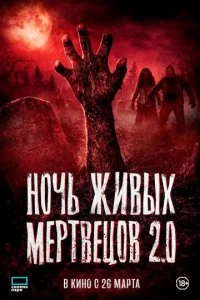 Ночь живых мертвецов 2.0 смотреть онлайн бесплатно в хорошем качестве HD на лордфильм
