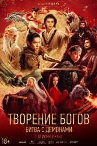  Творение богов 2: Битва с демоническим войском  смотреть онлайн смотреть онлайн бесплатно в хорошем HD качестве на лордфильм