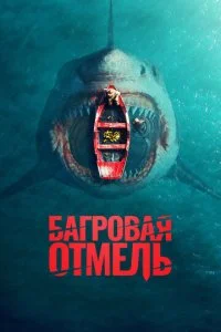  Багровая отмель  смотреть онлайн смотреть онлайн бесплатно в хорошем HD качестве на лордфильм