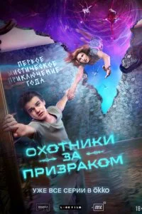 Охотники за призраком смотреть онлайн смотреть онлайн бесплатно в хорошем HD качестве на лордфильм