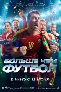  Больше чем футбол  смотреть онлайн смотреть онлайн бесплатно в хорошем HD качестве на лордфильм