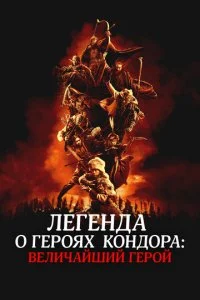 Легенда о героях Кондора: Величайший герой  смотреть онлайн смотреть онлайн бесплатно в хорошем HD качестве на лордфильм