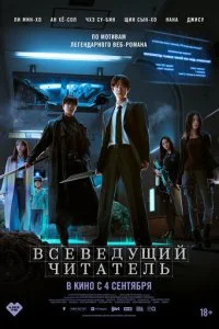  Всеведущий читатель  смотреть онлайн смотреть онлайн бесплатно в хорошем HD качестве на лордфильм