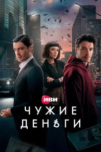 Чужие деньги смотреть онлайн смотреть онлайн бесплатно в хорошем HD качестве на лордфильм