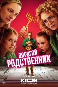 Дорогой родственник смотреть онлайн смотреть онлайн бесплатно в хорошем HD качестве на лордфильм