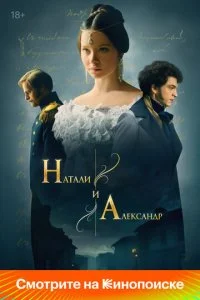 Натали и Александр смотреть онлайн смотреть онлайн бесплатно в хорошем HD качестве на лордфильм