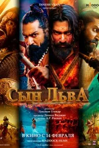  Сын льва  смотреть онлайн смотреть онлайн бесплатно в хорошем HD качестве на лордфильм