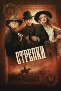  Стрелки  смотреть онлайн смотреть онлайн бесплатно в хорошем HD качестве на лордфильм