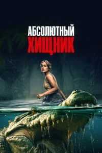  Абсолютный хищник  смотреть онлайн смотреть онлайн бесплатно в хорошем качестве HD на лордфильм