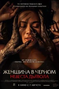  Невеста дьявола  смотреть онлайн смотреть онлайн бесплатно в хорошем HD качестве на лордфильм