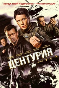 Центурия смотреть онлайн смотреть онлайн бесплатно в хорошем HD качестве на лордфильм
